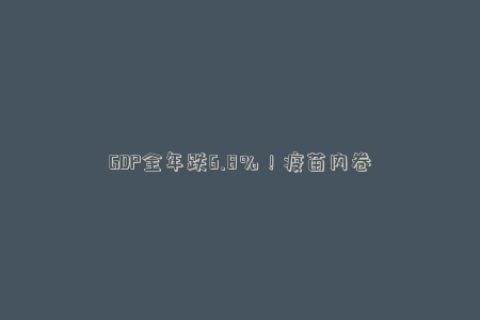 GDP全年跌6.8％！疫苗内卷化、经济二次衰退，欧元区贸易重心转移至中国