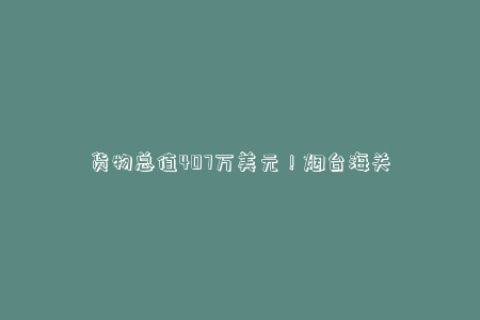 货物总值407万美元！烟台海关检查山东省第一批市场采购和贸易专列