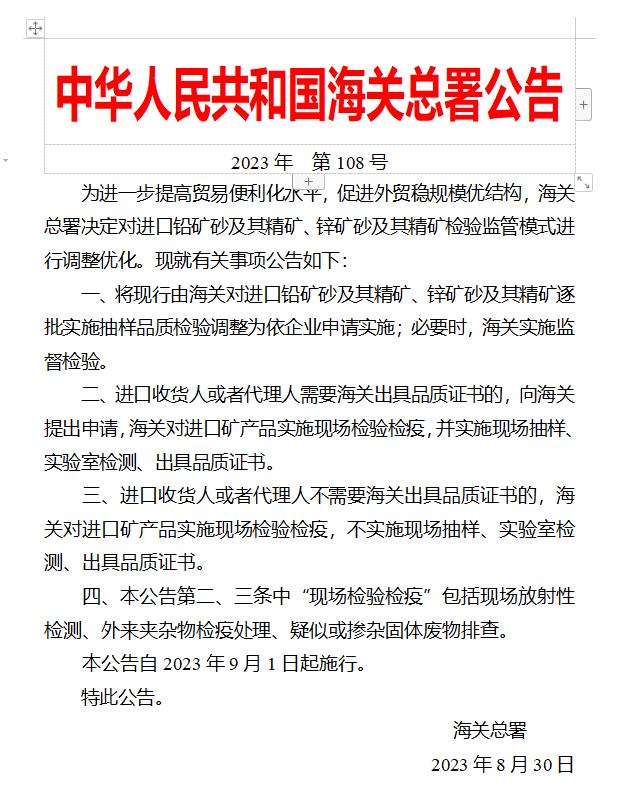 海关新政：调整进口铅矿砂,精矿,锌矿砂,精矿检验监管方式的公告