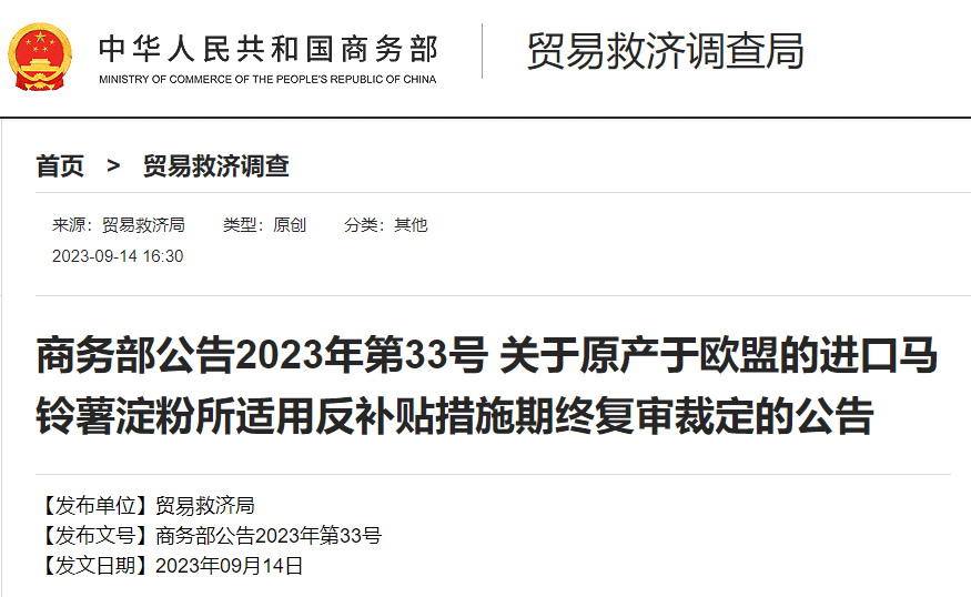 解读商务部2023年33号公告:欧盟进口马铃薯淀粉税收政策再添新规