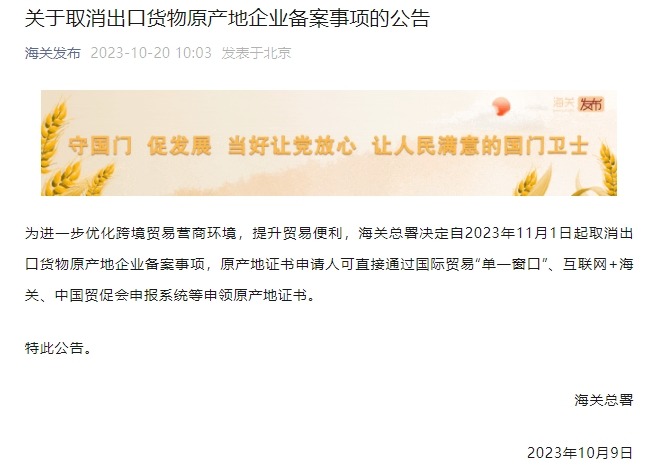 贸易便捷升级！海关总署取消出口货物原产地企业备案事项